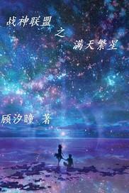 战神联盟之漫天繁星