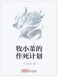 牧小菜的作死计划