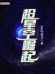 超星空崛起