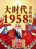 大时代1958