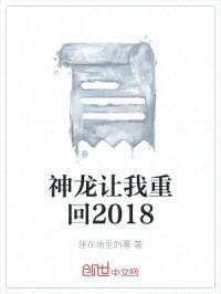 神龙让我重回2018