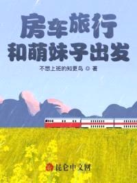 房车旅行，和萌妹子出发