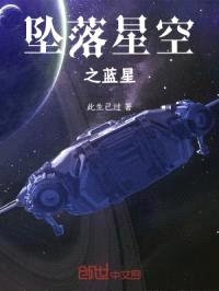 坠落星空之蓝星