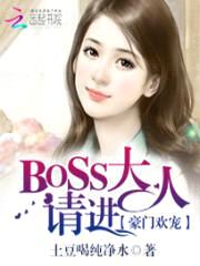 豪门欢宠：BOSS大人，请进