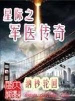 星际之军医传奇