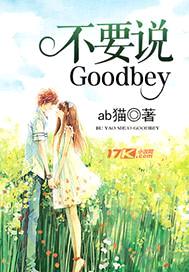 吥要说Goodbye