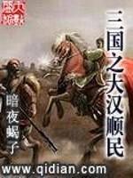 三国之大汉顺民