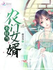 药香农女：神秘相公不好扑