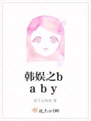 韩娱之baby